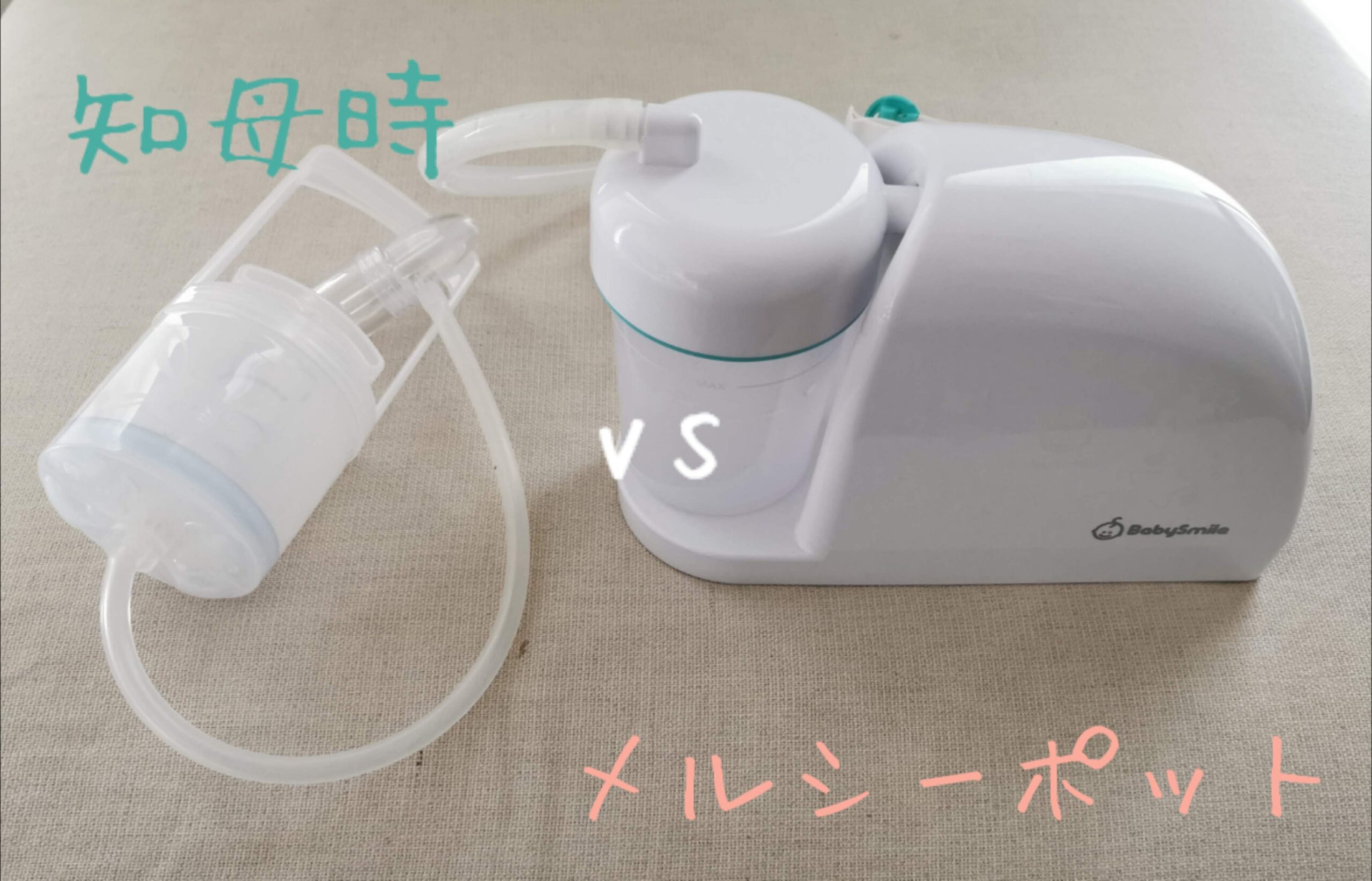 Baby smile メルシーポット S-504GR 電動鼻水吸引機 付属品のみ 温かかっ