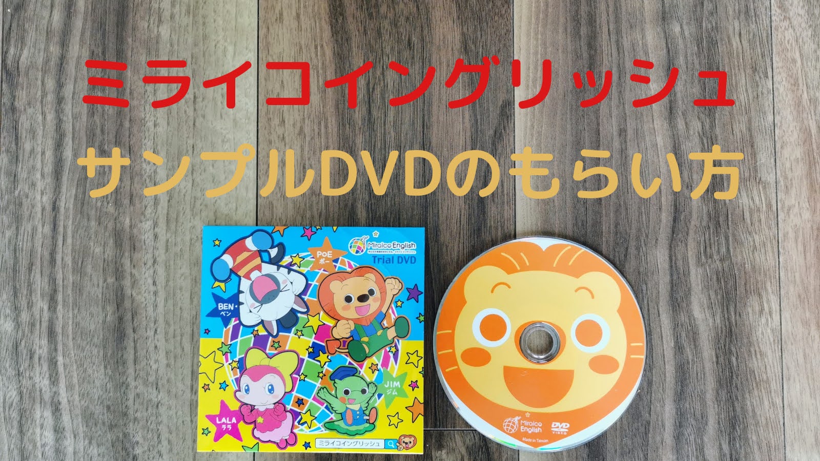 ミライコイングリッシュ　DVDCD3枚→未使用未再生