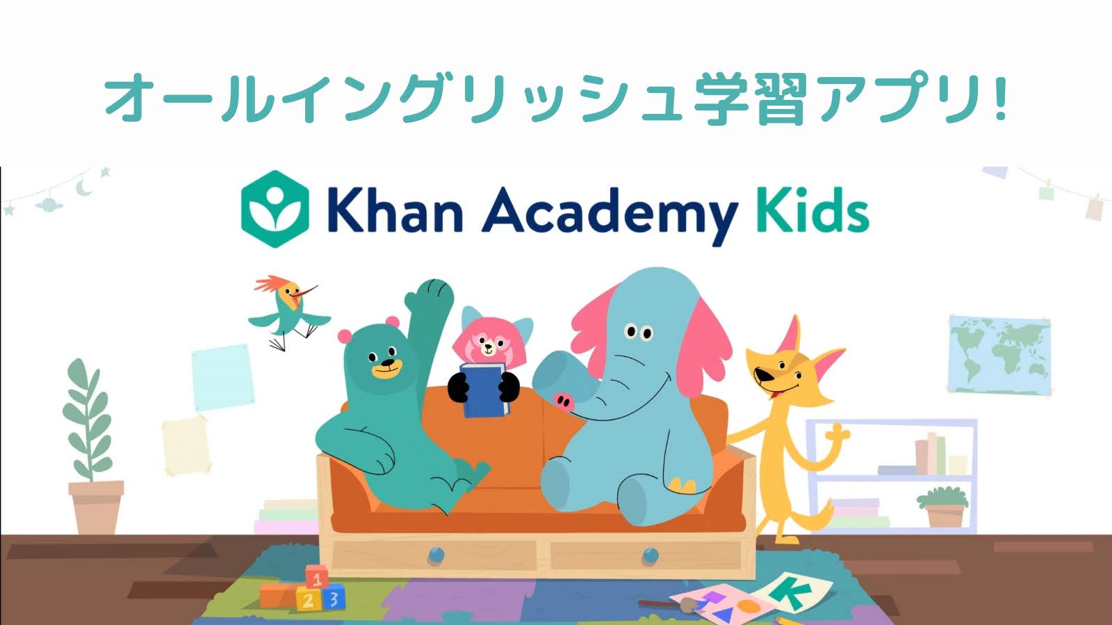 2歳から英語で学べる学習アプリ【カーンアカデミーキッズ】の魅力｜子連れ海外移住ラボ